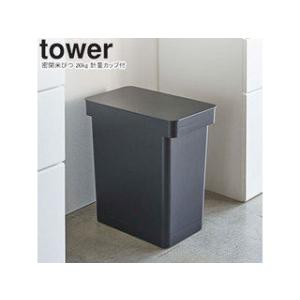 YAMAZAKI 山崎実業 密閉米びつ tower タワー 20kg 計量カップ付 ブラック 5426