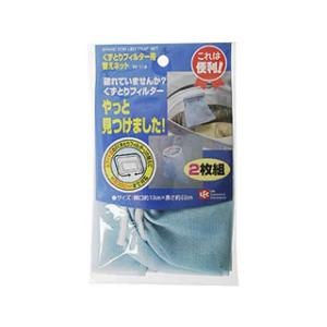 LEC レック 洗濯機 ごみ取りネット くず取りフィルター用替ネット 2枚組 
