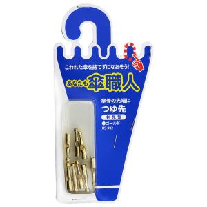 WAKI 和気産業 傘修理 つゆ先 剣先型 ゴールド 8個入 US-002