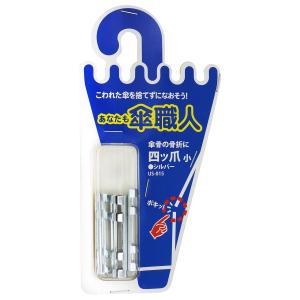 WAKI 和気産業 傘修理 四ツ爪 小 シルバー 4個入 US-015