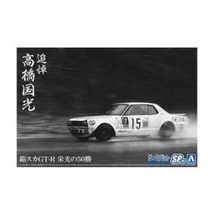 AOSHIMA アオシマ  ザ・モデルカー 1/24 追悼 高橋国光 箱スカGT-R 栄光の50勝