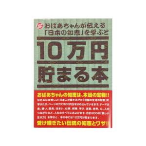 Tenyo テンヨー  TCB-06 10万円貯まる本「おばあちゃんが伝える日本の知恵」版
