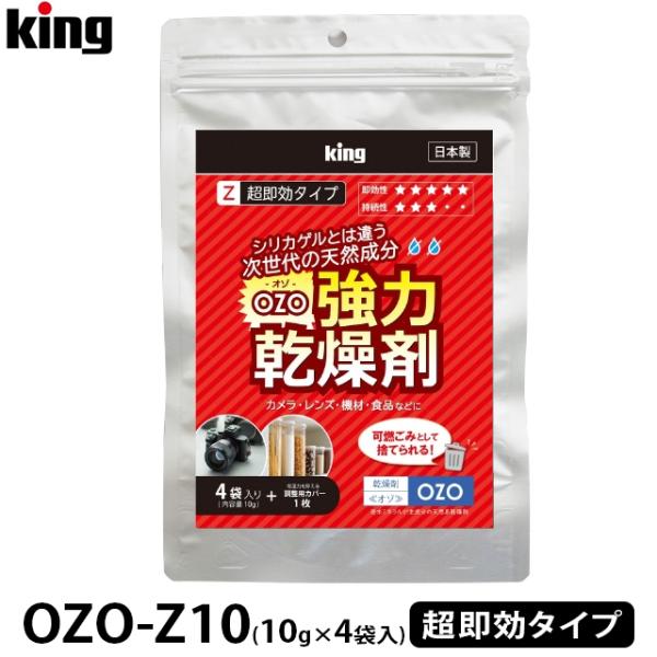 KING キング 【在庫あり】OZO-Z10　強力乾燥剤　超即効タイプ 10g（袋）×4個