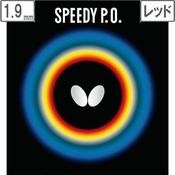 Butterfly/バタフライ 表ラバー SPEEDY P.O.（スピーディー P.O.） 【1.9...