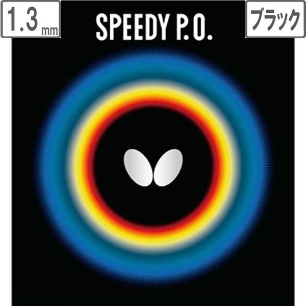 Butterfly バタフライ 表ラバー SPEEDY P.O.（スピーディー P.O.） 【1.3...