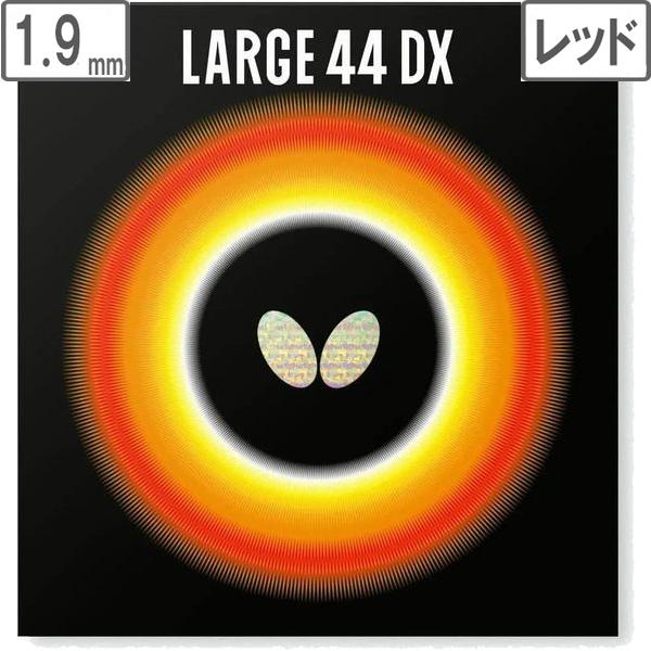 バタフライ Butterfly ラージボール用表ラバー LARGE 44DX（ラージ 44DX） 【...