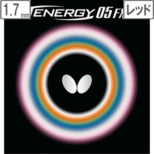 バタフライ Butterfly 裏ラバー TENERGY 05FX（テナジー 05FX） 【1.7】...