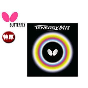 バタフライ Butterfly 5920-278 裏ラバー TENERGY 64FX（テナジー 64FX） 【特厚】 （ブラック）｜murauchi