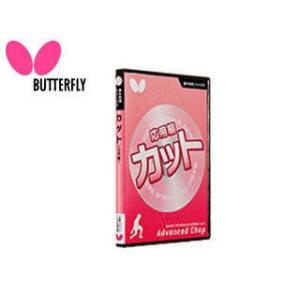 バタフライ Butterfly  81480 映像ソフト 「基本技術DVDシリーズ6 カット（応用編...
