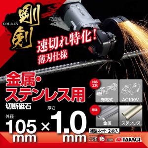 TAKAGI 高儀 剛剣切断砥石 金属・ステン...の詳細画像1