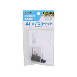 高儀（TAKAGI） 肩掛噴霧器 8L用 ノズルセット パッキンセット GKSP-4D