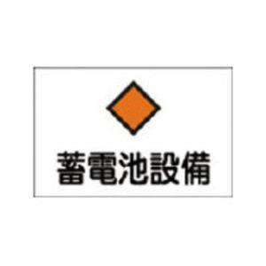 J.G.C./日本緑十字社  消防・電気関係標識 蓄電池設備 225×300mm エンビ 06000...