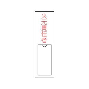 J.G.C./日本緑十字社 氏名(指名)標識 火元責任者 150×30mm エンビ 差込式 046100