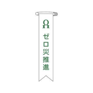 J.G.C./日本緑十字社  ビニールリボン(胸章) ゼロ災推進 120×25mm 10本組 エンビ...