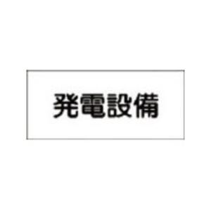 J.G.C./日本緑十字社  消防・電気関係標識 発電設備 150×300mm エンビ 061230