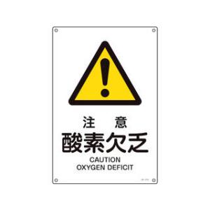 J.G.C. 日本緑十字社 JIS規格安全標識 注意・酸素欠乏 JA-210S 300×225mm ...