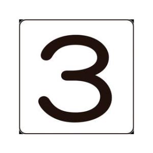 J.G.C. 日本緑十字社 数字ステッカー 3 80×80mm 5枚組 アルミ 171503