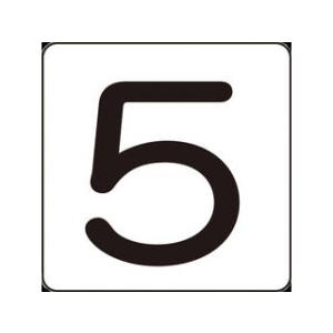 J.G.C. 日本緑十字社 数字ステッカー 5 80×80mm 5枚組 アルミ 171505