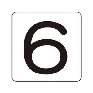 J.G.C. 日本緑十字社 数字ステッカー 6 80×80mm 5枚組 アルミ 171506