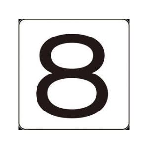 J.G.C. 日本緑十字社 数字ステッカー 8 80×80mm 5枚組 アルミ 171508