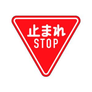 止まれ 標識一時停止 A型バリケード の商品一覧 安全標識 看板 建築 建設用 業務 産業用 Diy 工具 通販 Yahoo ショッピング