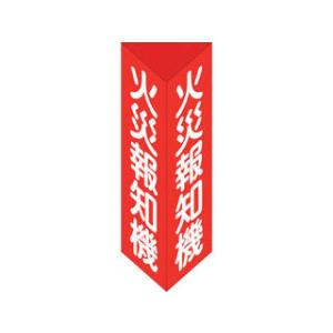 J.G.C. 日本緑十字社 消防標識 火災報知機 三角柱タイプ 消火器E(大) 300×100mm三...