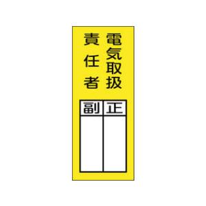 J.G.C./日本緑十字社  責任者氏名マグネット標識 貼73M 電気取扱責任者・正副 200×80...