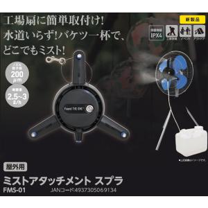 日動工業(株) 扇風機 取付 ミストアタッチメ...の詳細画像1