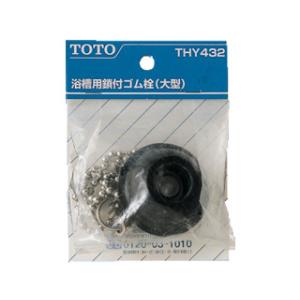 TOTO トートー  THY432 浴槽用鎖付ゴム栓 （バス用、特大形）