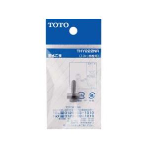TOTO 節水こま (13mm水栓用) THY222NR 水栓金具 交換部品 キッチン