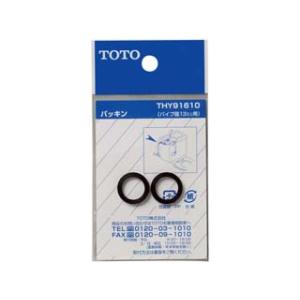 TOTO トートー THY91610 パッキン (13mm水栓用)