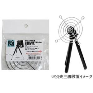 Groovy グルービー  BIGFAN80Uシリーズ用 ファンガード（三脚固定用汎用1/4インチネジ付き） BF-GUARD80｜murauchi