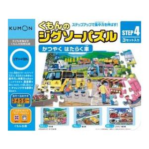 KUMON 数量限定 くもんのジグソーパズル STEP4 かつやくはたらく車 JP-43 対象：３歳...