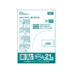 NAKAGAWA 中川製作所 楽貼 ラクバリ ラベル用紙 A4 21面（70×38.1mm） 上下余白付 100枚入り RB17 UPRL21B-100｜murauchi