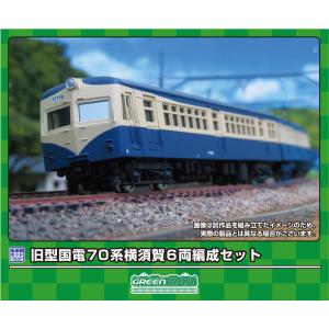 GREENMAX グリーンマックス 旧型国電70系 横須賀 6両編成セット 219｜murauchi