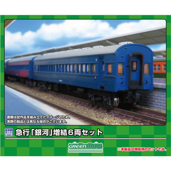 GREENMAX グリーンマックス 急行「銀河」増結6両セット 626
