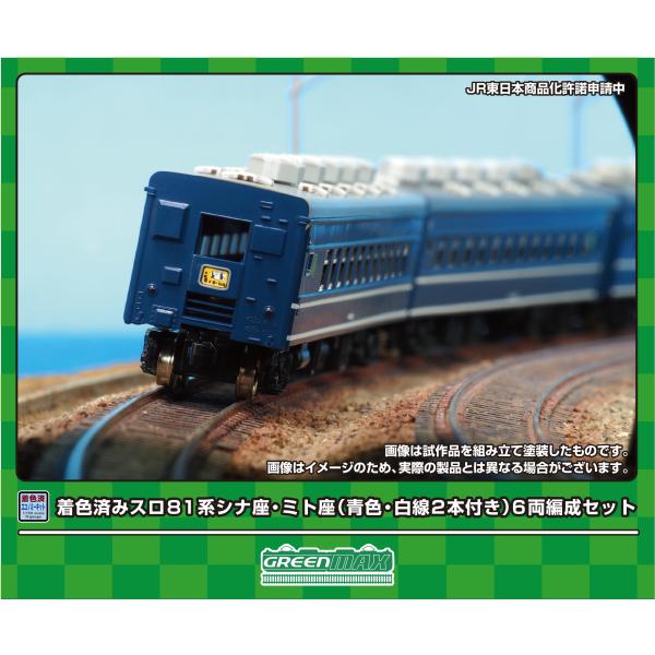 GREENMAX グリーンマックス 着色済み スロ81系シナ座・ミト座（青色・白線2本付き）6両編成...