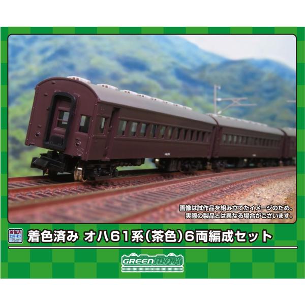 GREENMAX グリーンマックス 着色済み　オハ61系（茶色）6両編成セット 19508