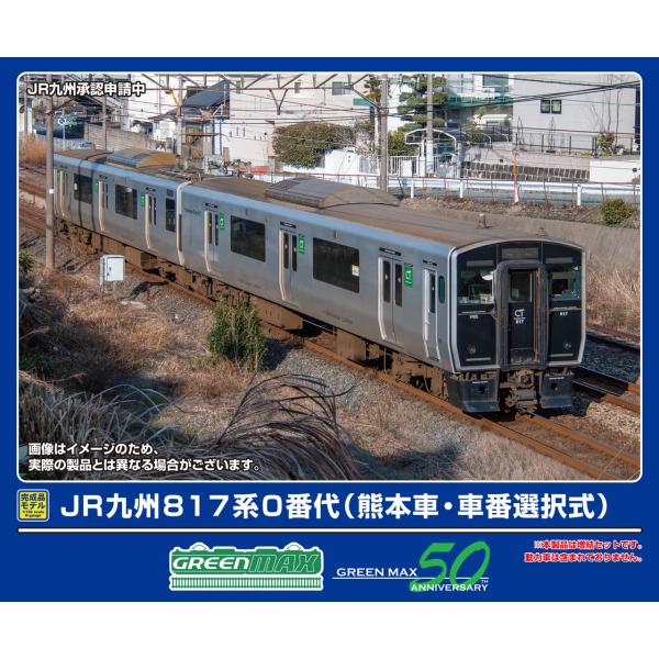 GREENMAX グリーンマックス JR九州817系0番代（熊本車）増結2両編成セット（動力無し）3...