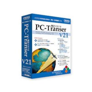 クロスランゲージ  PC-Transer翻訳スタジオ V21 プロフェッショナル