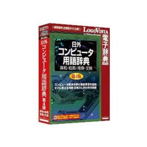 ロゴヴィスタ 日外 コンピュータ用語辞典第4版 英和・和英/用例 