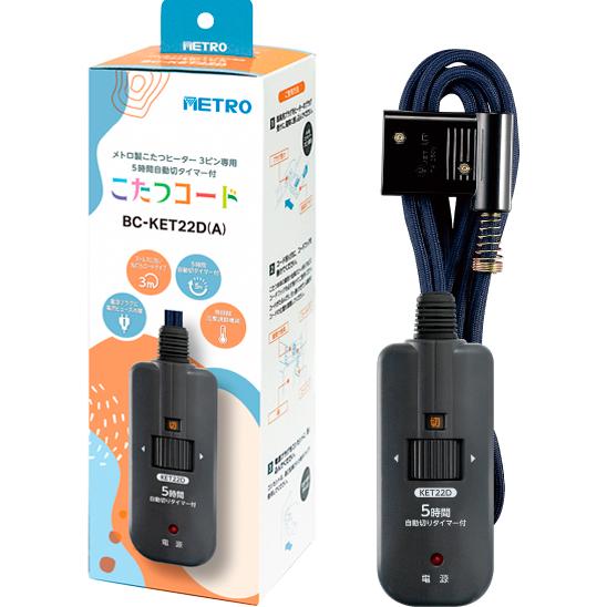 METRO BC-KET22D(A) こたつコード3.0m　タイマー付き メトロ