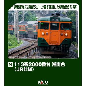 KATO カトー 113系 2000番台 湘南色(JR仕様) 7両基本セット 10-1954｜murauchi