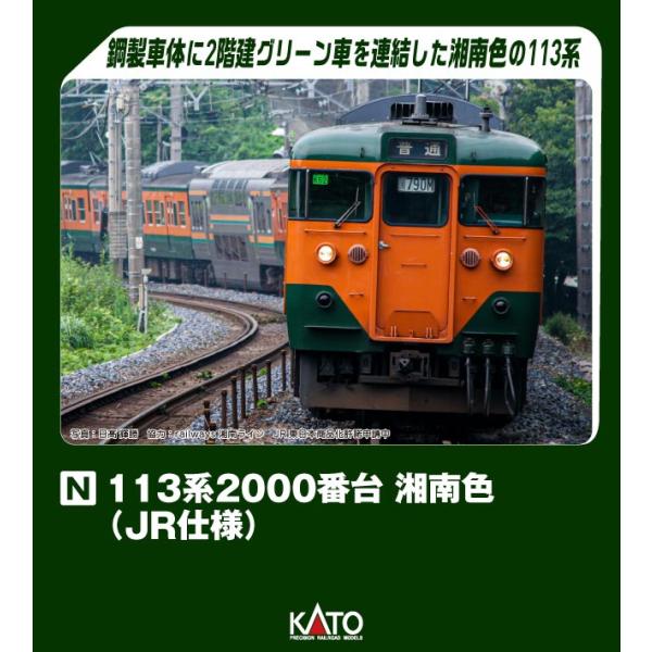 KATO 113系 2000番台 湘南色(JR仕様) 4両増結セット 10-1955 カトー