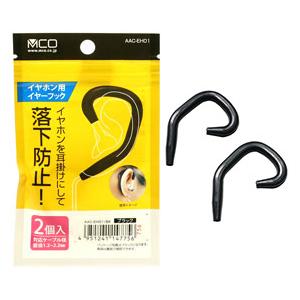 ミヨシ AAC-EH01-BK（ブラック）　イヤホン用イヤーフック