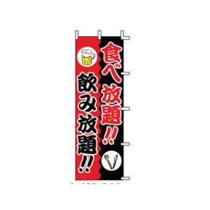 JONISHI 上西産業  のぼり　Ｊ０１−２４４／食べ放題！！飲み放題！！