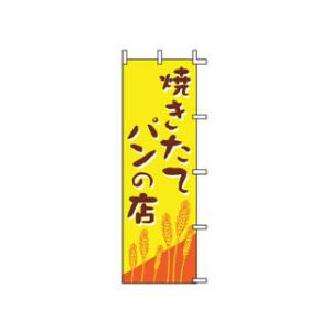 JONISHI 上西産業 のぼり　Ｊ０１−２４７　焼きたてパンの店