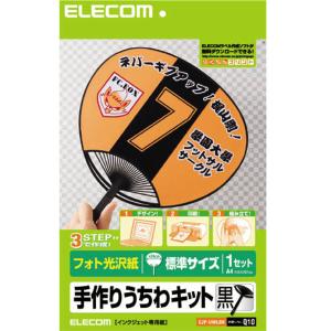 ELECOM エレコム EJP-UWLBK 手作りうちわキット 標準サイズ ブラック 【uchiwa】｜murauchi