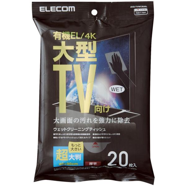 ELECOM エレコム  大型TVクリーナー/ウェットティッシュ/Lサイズ/20枚入 AVD-TVW...