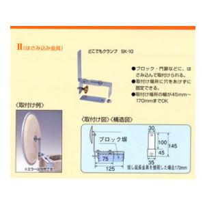 ShinEi/信栄物産  ミラー固定金具 どこでもクランプ SK-10｜murauchi